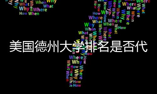 美国排名德州大学代表是否教育真实质量